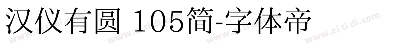 汉仪有圆 105简字体转换